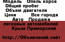  › Модель ­ Опель корса  › Общий пробег ­ 110 000 › Объем двигателя ­ 1 › Цена ­ 245 - Все города Авто » Продажа легковых автомобилей   . Крым,Приморский